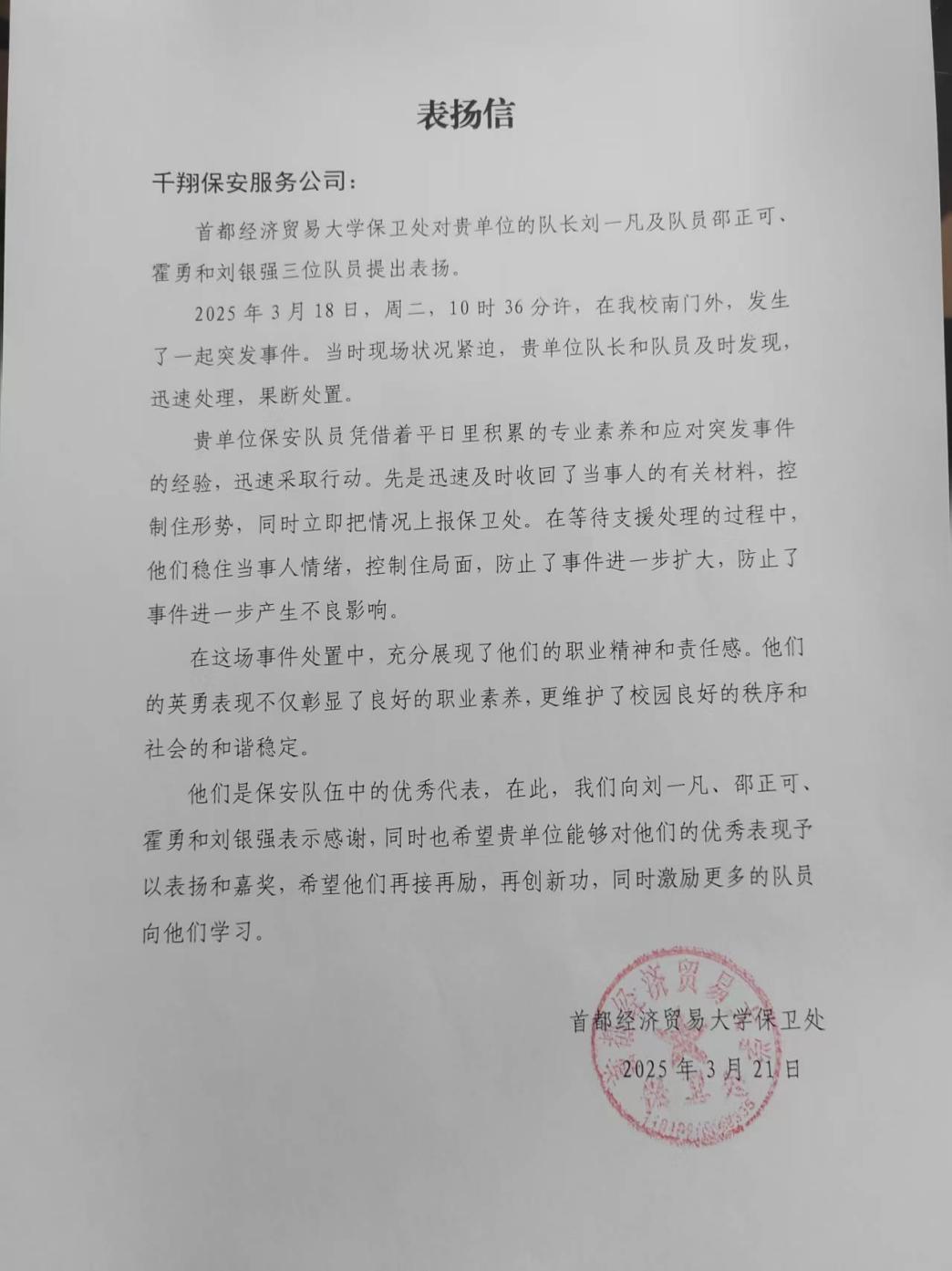 首都经济贸易大学表扬信